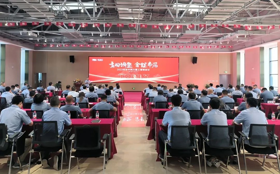 Take the initiative to adjust the rational layout | In the middle of 2023, Tongli Heavy Industry Marketing Conference was successfully held