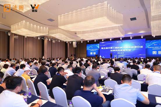 The Fifth China Construction Machinery and Financial Leasing Industry Legal Risk Control and Asset Management Conference was held grandly!