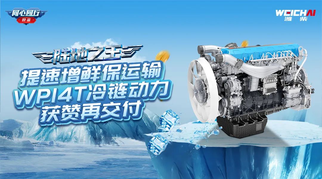 Weichai Land King | Speeding up Fresh and Safe Transportation, WP14T Cold Chain Power Praised and Delivered Again