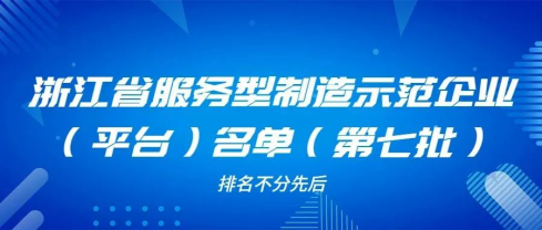 Good news! Hangcha Group is listed in the list of service-oriented manufacturing demonstration enterprises in Zhejiang Province