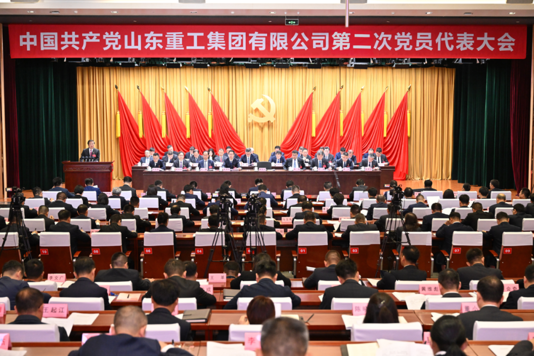 The Second Party Congress of Shandong Heavy Industry Group Co., Ltd. of the Communist Party of China