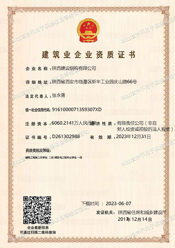 Shaanxi Construction Machinery Co., Ltd.: Shaanxi Construction Steel Structure Co., Ltd. was granted the second-level qualification for general contracting of construction projects
