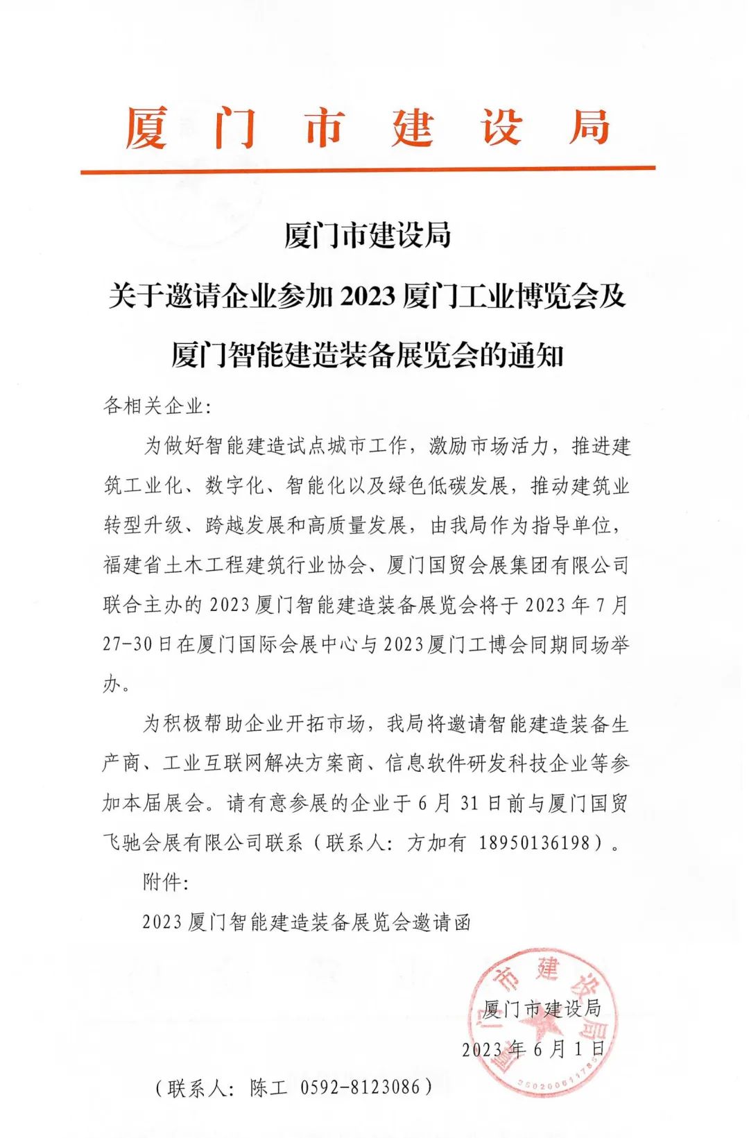 Notice of Xiamen Construction Bureau on Inviting Enterprises to Participate in 2023 Xiamen Trade Fair and Xiamen Intelligent Construction Equipment Exhibition