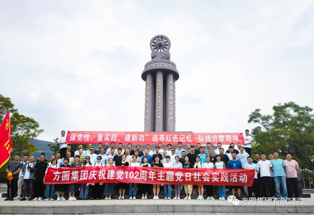 [ "July 1st" Column] Pursuing Red Memories and Promoting Yimeng Spirit Fangyuan Group Held Party Day Social Practice Activities to Celebrate the 102nd Anniversary of the Founding of the Communist Party of China