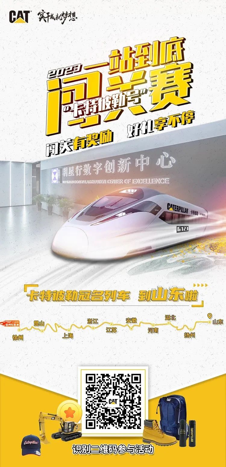 2023 "Caterpillar" One Stop to the End of the Race-Shandong Station Opens! Get in the car!