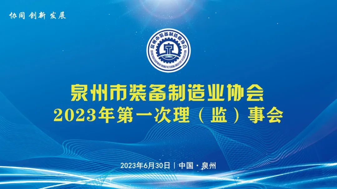 Concentrate on Innovation and Intelligent Manufacturing — — The First Management (Supervision) Council of Quanzhou Equipment Association in 2023