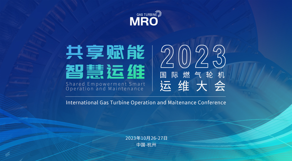 Leading New Track Enabling Future Gas Turbine Operation and Maintenance Technology | 2023 International Gas Turbine Operation and Maintenance Conference Registration Channel Officially Opened