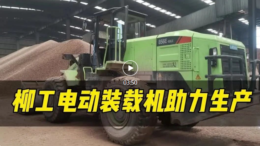 New Force of Mixing Station | Liugong Electric Loader Strength "High Efficiency Top Flow"