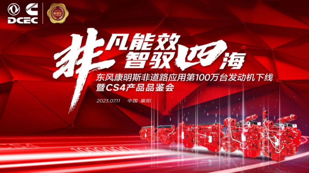 Dongfeng Cummins' 1 Millionth Off-Road Engine Rolls Off the Production Line