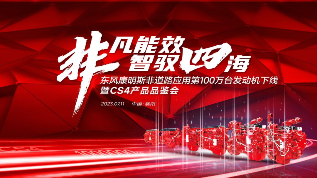 Congratulate!  Dongfeng Cummins' 1 Millionth Off-Road Engine Rolls Off the Production Line