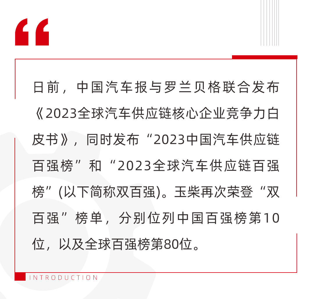 Yuchai once again entered the top 100 list of global automotive supply chain