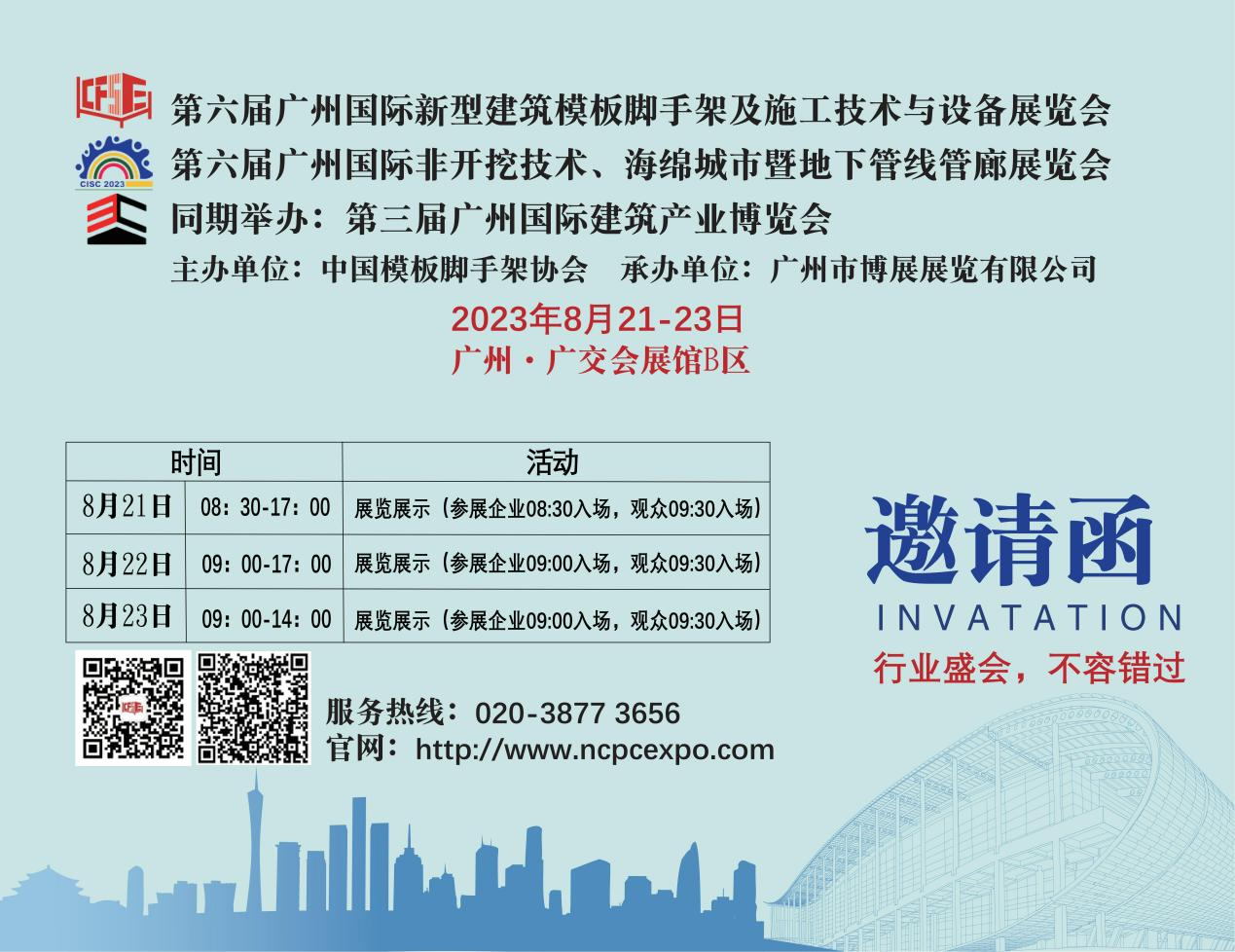 The 6th Guangzhou International New Building Formwork Scaffolding and Construction Technology and Equipment Exhibition, the 6th Guangzhou International Trenchless Technology, Sponge City and Underground Pipeline Gallery Exhibition and the 3rd Guangzhou In