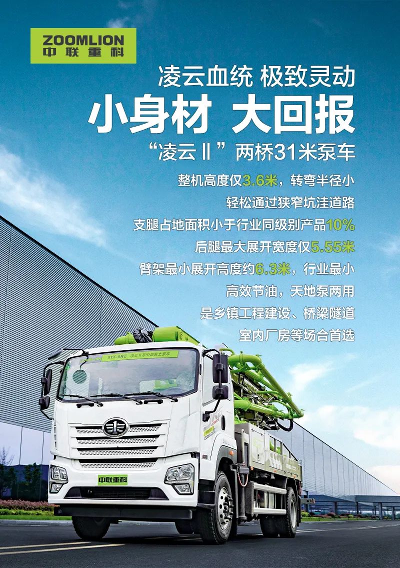 Zoomlion: Intelligent Product Recommendation Officer: Small Body, Big Return! Urban Construction Enrichment Artifact "Lingyun II" 31m Pump Truck