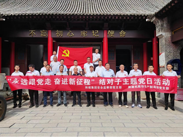 The Party Branch of the Safety Supervision Department of Shaanxi Coal Group and the Party Branch of the Production and Manufacturing Department of Shaanxi Construction Machinery Co., Ltd.