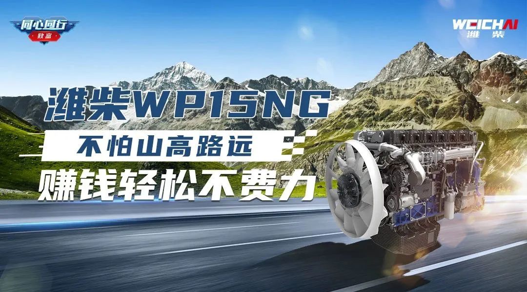 Voice of users | Weichai WP15NG is not afraid of high mountains and long roads, making money is easy and effortless.