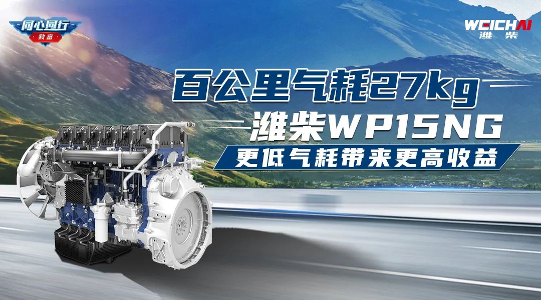 Golden Word of Mouth | Gas consumption of 100 km is 27 kg! Weichai WP15NG, lower gas consumption brings higher income!