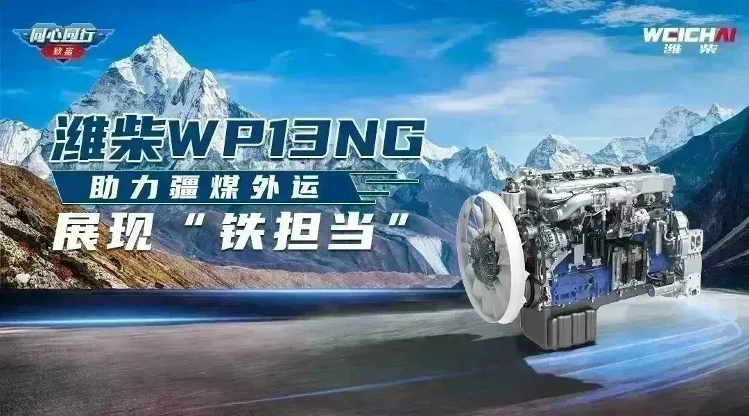 Weichai WP13NG Helps Xinjiang Coal Export, Showing "Iron Responsibility"!