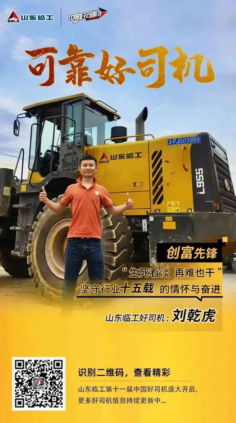 Shandong Lingong [Reliable and Good Driver] Liu Ganhu: Stick to the Construction of the Southwest of the Motherland, Decorate and Create a Rich Life with Diligence