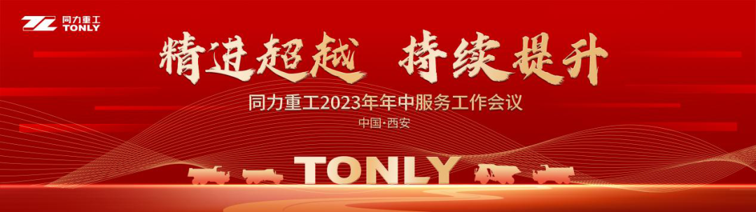 Strive to surpass and continue to improve | Tongli Heavy Industry 2023 Mid-year Service Work Conference was held grandly