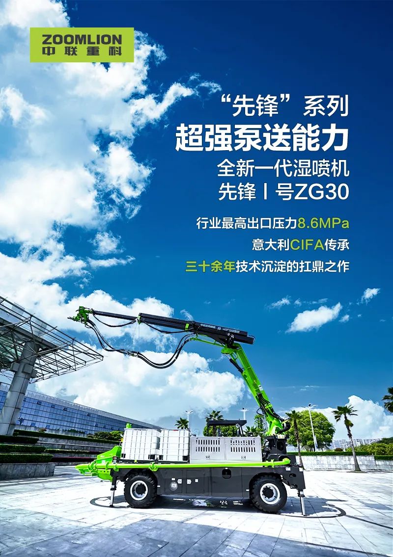 Zoomlion Heavy Branch Intelligent Products Recommendation Officer: "Power Forward" in Bridge and Tunnel Construction! A New Generation of Wet Spraying Machine Pioneer I ZG30