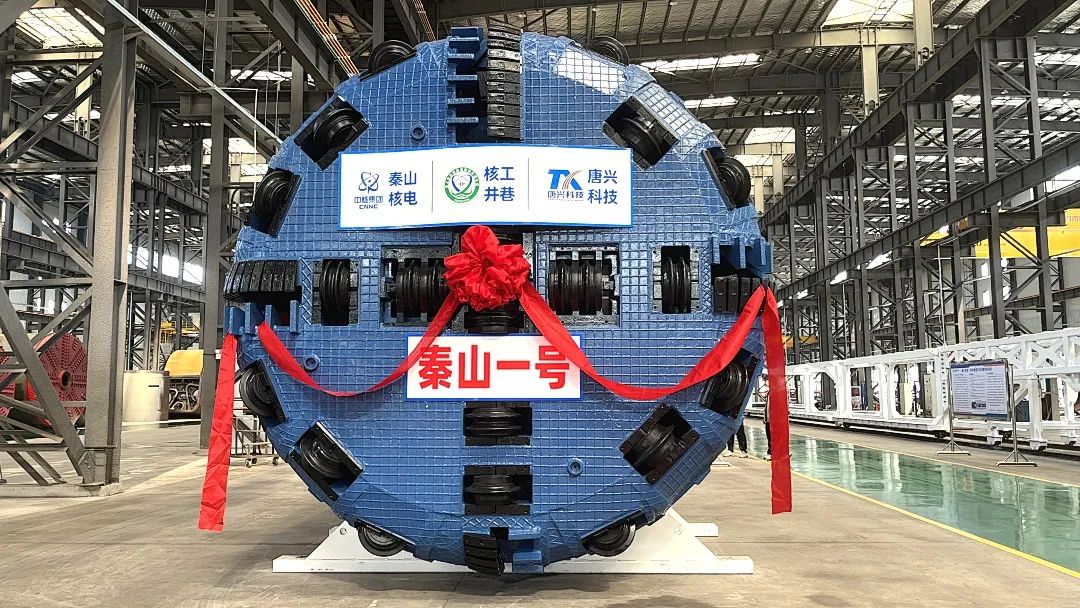 The "Qinshan No.1" TBM independently developed by Tangxing Science and Technology was successfully offline.