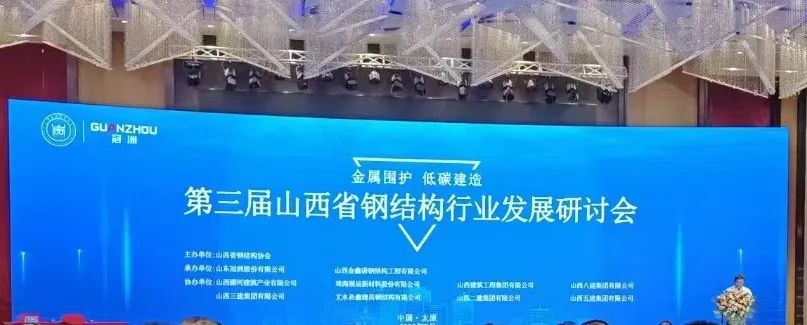 Baixuede Company was invited to attend the 3rd Shanxi Steel Structure Industry Development Seminar