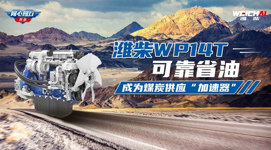 Golden Word of Mouth | Weichai WP14T is reliable and fuel-efficient, becoming the "accelerator" of coal supply!