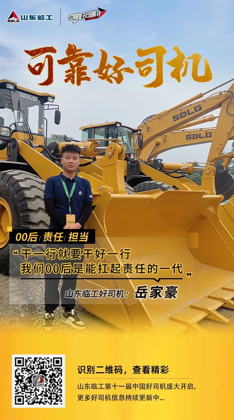 Shandong Lingong [Reliable and Good Driver] Yue Jiahao: Do a good job in one line, and we post-00s are the generation that can shoulder the responsibility.