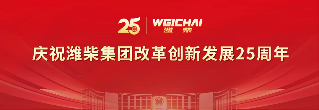 Weichai Group held a conference to celebrate the 25th anniversary of reform, innovation and development