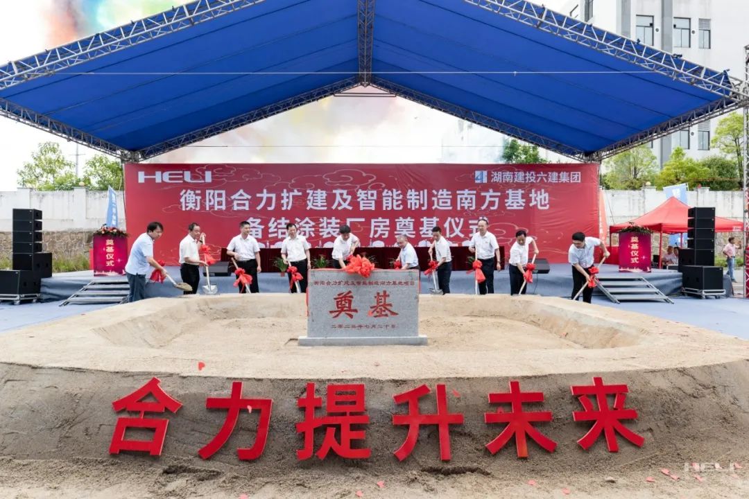 "Heng" Wang "Yang" Wei! The foundation laying ceremony of Hengyang Heli Expansion and Intelligent Manufacturing South Base was successfully held!