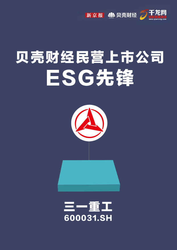 ESG Pioneer Listed Company Released! Sany Heavy Industry was selected!