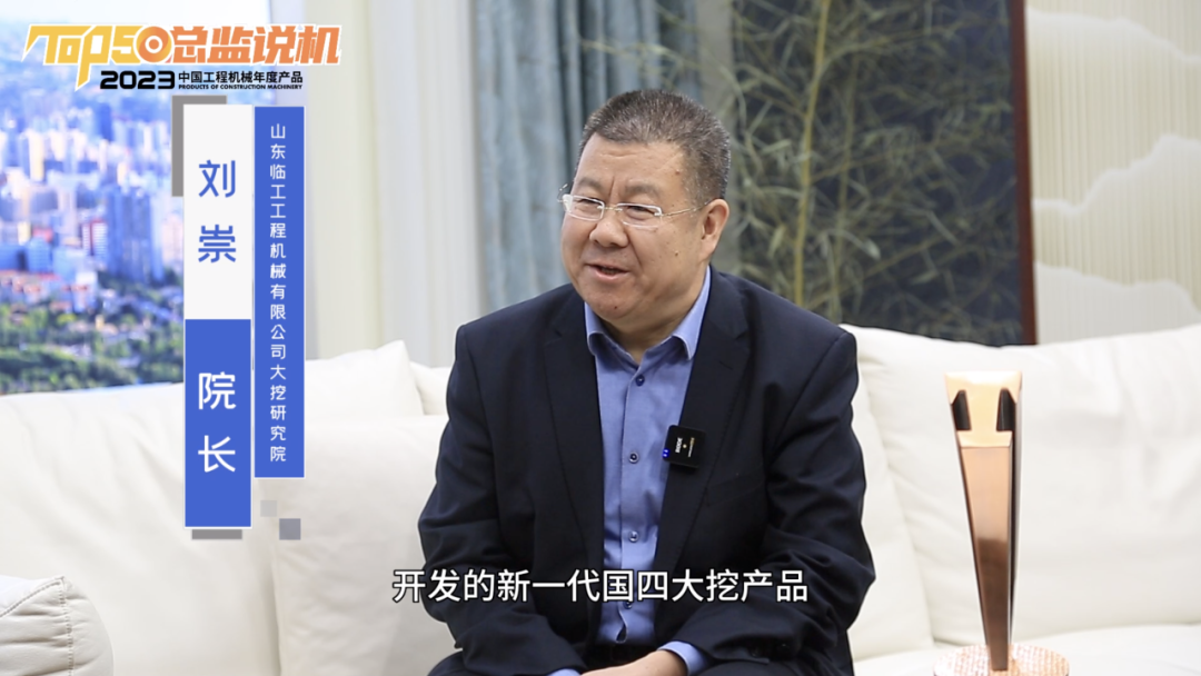 Liu Chong, President of Shandong Lingong University Excavation Research Institute: China's Power in Large Excavators