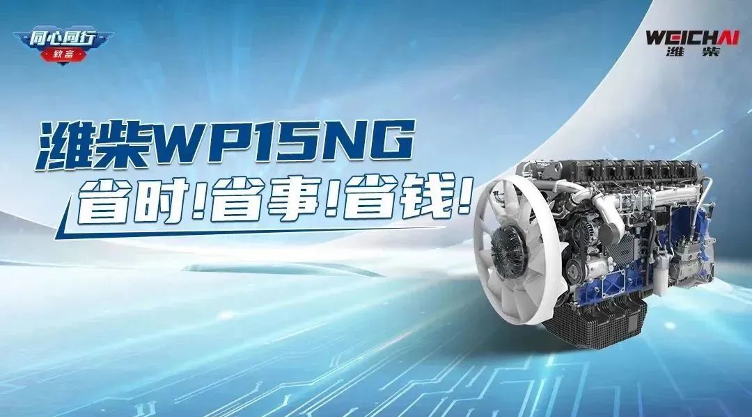 Voice of users: Weichai WP 15NG saves time! Save trouble! Save money!