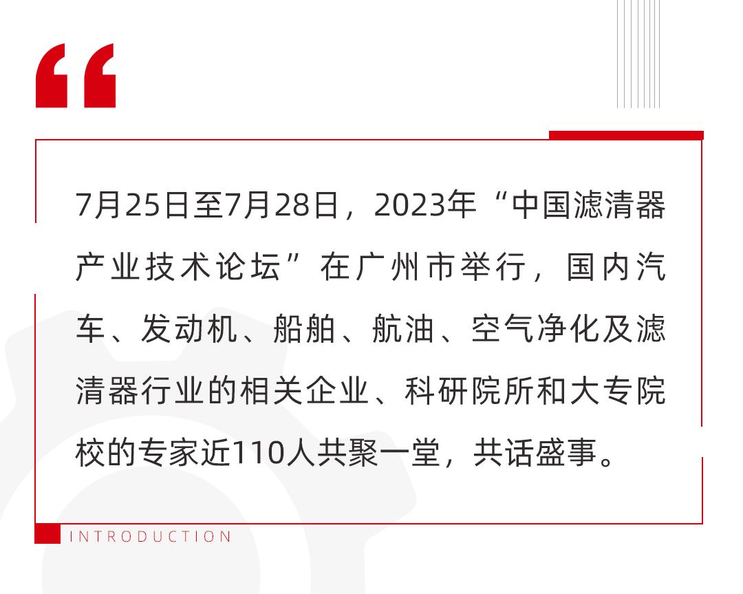 Huayuan Co., Ltd. undertakes "China Filter Industry Technology Forum" to discuss the transformation and development of filters with the industry