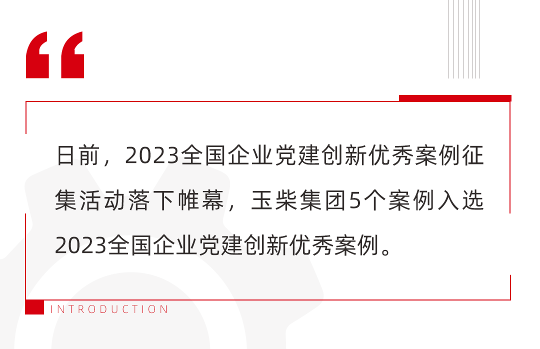 Five cases of Yuchai Group were selected as excellent cases of innovation in Party building in 2023 national enterprises!