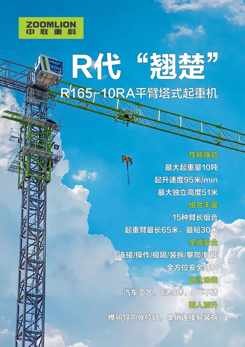 Zoomlion Heavy Science and Technology Intelligent Manufacturing Recommendation Officer | R Generation "Leader", Housing Construction Elite! R165-10RA horizontal jib tower crane