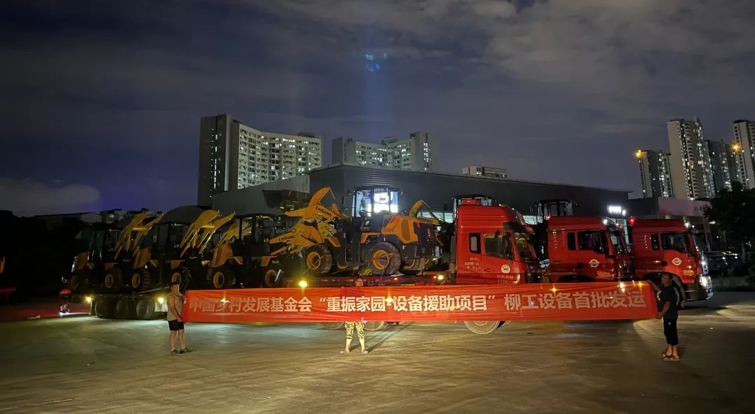 Revitalize the homeland, go all out | The first shipment of Liugong equipment helps the post-disaster reconstruction of Beijing, Tianjin and Hebei