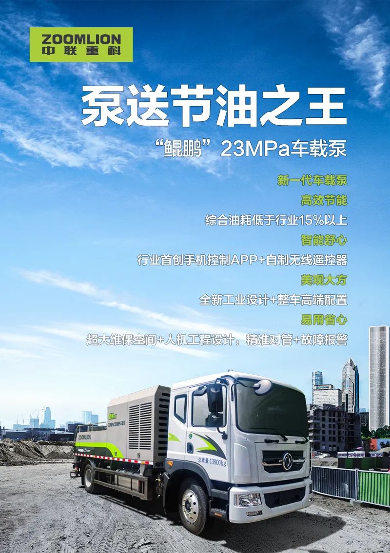 Zoomlion Heavy Branch Intelligent Manufacturing Recommendation Officer: The King of Pumping and Fuel Saving! "Kunpeng" 23 MPa vehicle-mounted pump