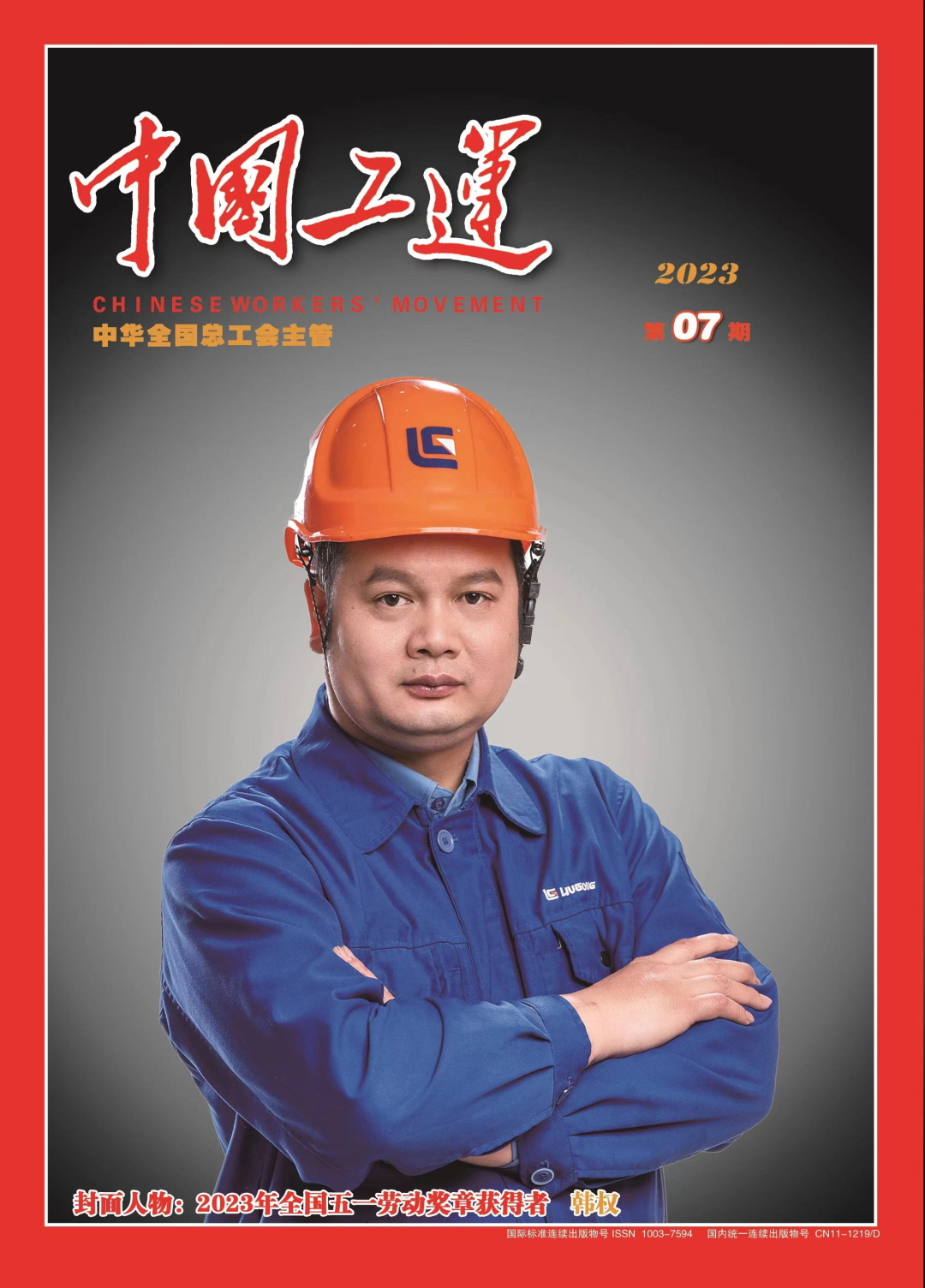 Han Quan, Senior Welding Technician of Liugong, Appears on the Cover of China Labor Movement Magazine