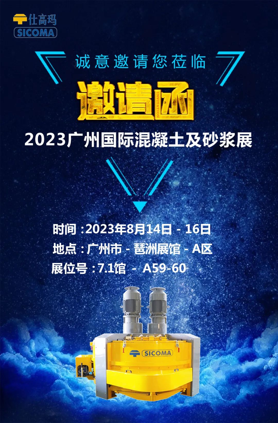 Zhuhai Shigaoma invites you to Guangzhou International Concrete and Mortar Exhibition 2023!