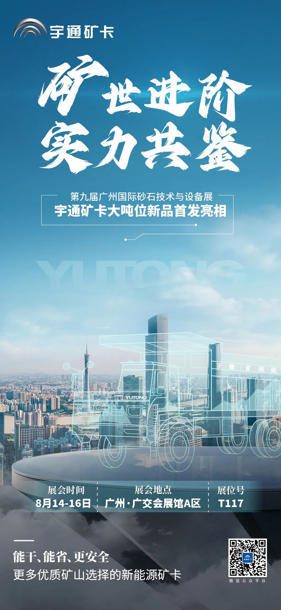 Yutong Mining Card: Bring New Products to Guangzhou Sand and Stone Exhibition, Here We Come!