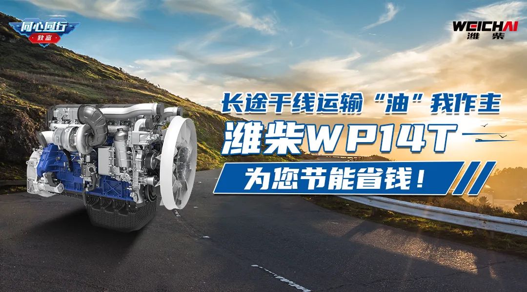 King of Land | I am the master of long-distance trunk transportation "oil", Weichai WP14T saves energy and money for you!