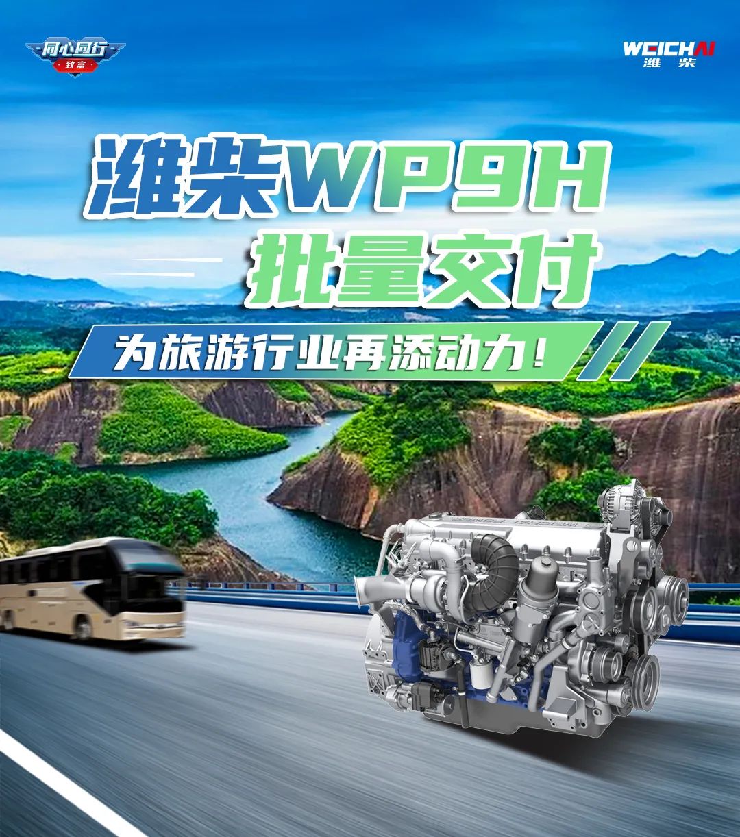 Jinqing Changyou | Weichai WP9H is delivered in batches, adding power to the tourism industry!