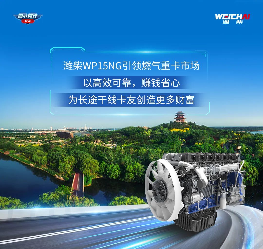 Voice of users | Master Zhang: Weichai WP15NG is reliable and worry-free, and you are not afraid to travel all over the country!