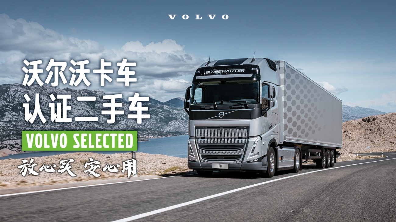 Volvo Truck Used Car Business Launches Official Mini Program