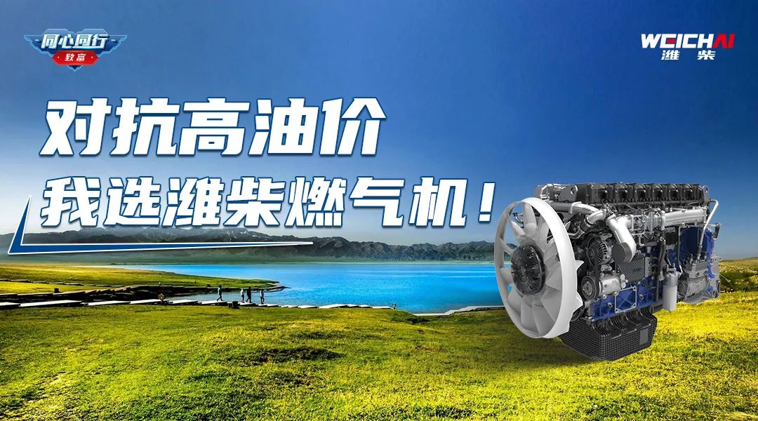 User Voice | Master Chen: Against High Oil Prices, I Choose Weichai Gas Engine!