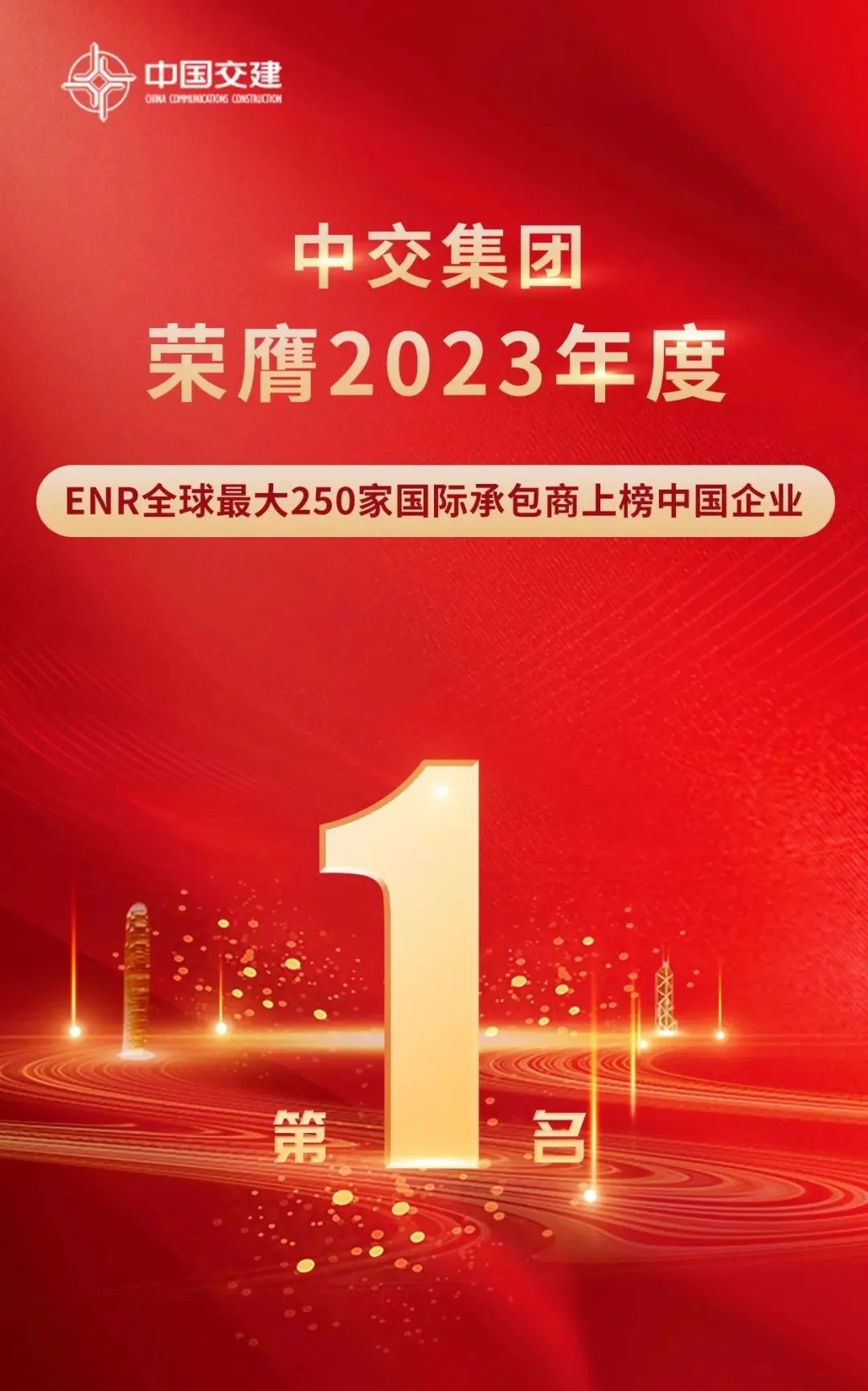 For 17 consecutive years, CCCC has ranked first among ENR's top 250 international contractors in China.