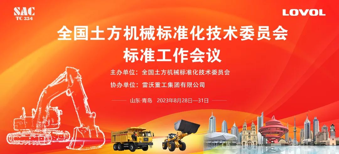 Lovol Heavy Industries Co., Ltd.: National Earth-moving Machinery Standardization Technical Committee Standard Working Conference Held in Qingdao