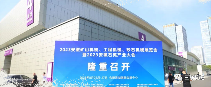 Sanlian Machinery Attended | 2023 Anhui Mining Machinery, Engineering Machinery, Sand and Stone Machinery Exhibition and 2023 Anhui Quartz Industry Conference