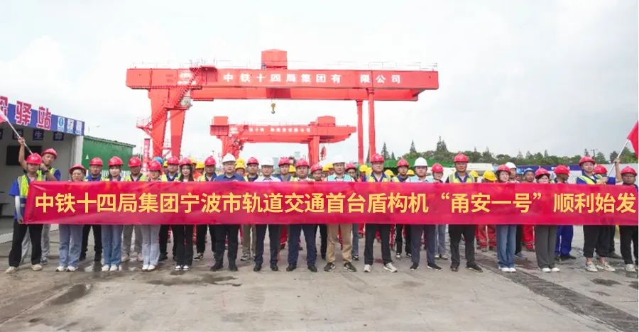 Railway Construction Heavy Industry "Yong'an No.1" Earth Pressure Balance Shield Machine started smoothly, helping the construction of Ningbo Rail Transit Line 7